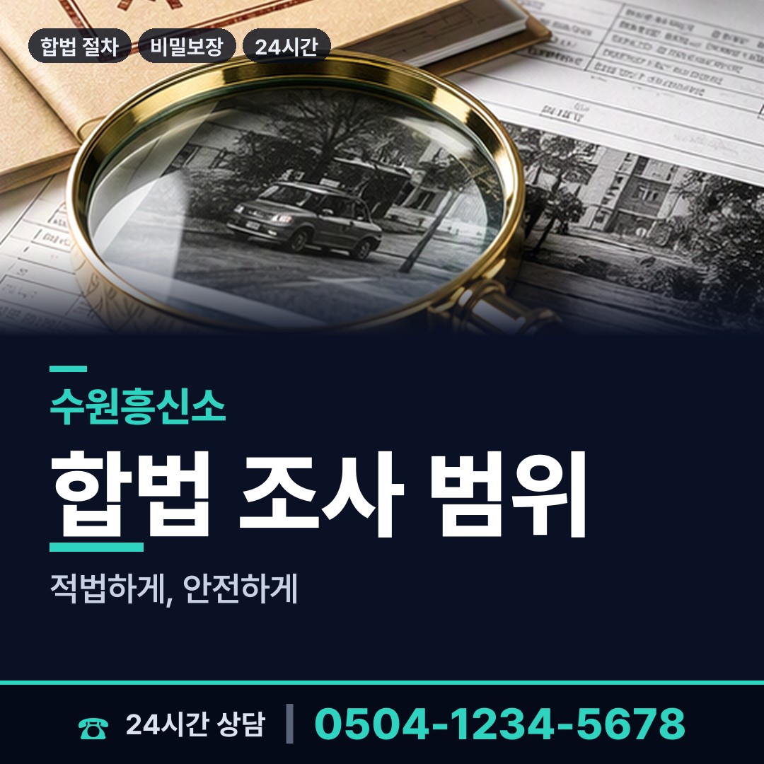 수원 매탄2동 탐정비용 상담 안내